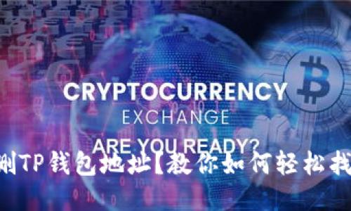 误删TP钱包地址？教你如何轻松找回！