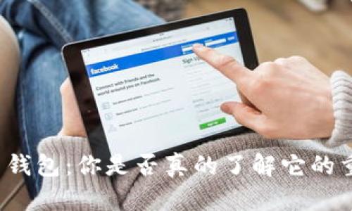 比特币钱包：你是否真的了解它的重要性？