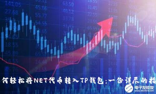 如何轻松将NET代币转入TP钱包：一份详尽的指南