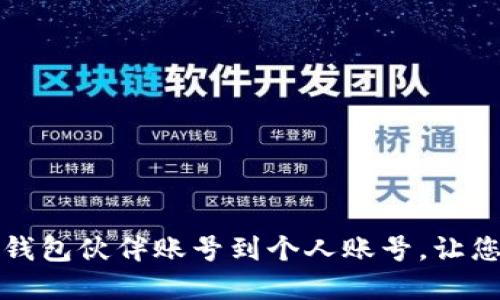 如何轻松升级TP钱包伙伴账号到个人账号，让您的资产安全无忧