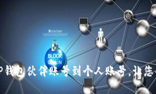 如何轻松升级TP钱包伙伴账号到个人账号，让您的资产安全无忧