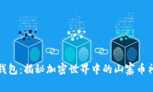 TP钱包：揭秘加密世界中的山寨币神话