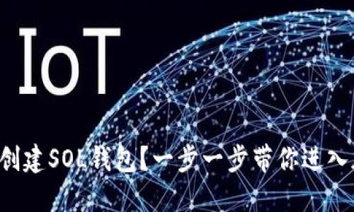 如何轻松创建SOL钱包？一步一步带你进入加密世界！