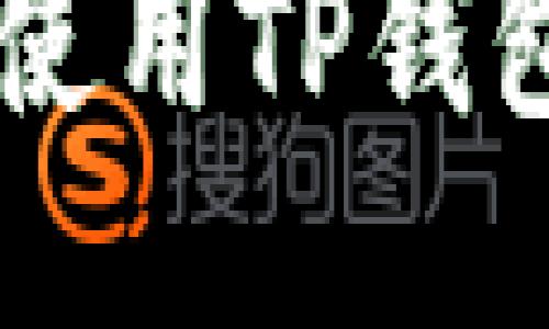 为什么你应该邀请朋友使用TP钱包？这几个好处让人心动!