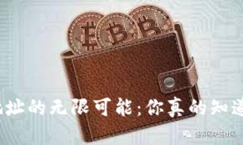 揭秘比特币钱包地址的无限可能：你真的知道它们有多少个吗？