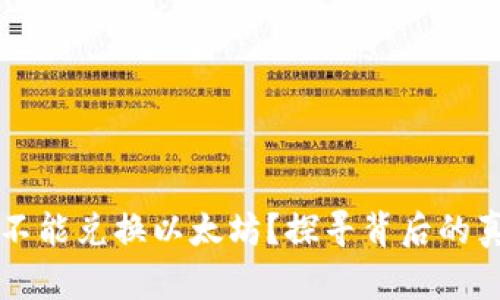 为何Plus钱包不能兑换以太坊？探寻背后的真相与解决方案