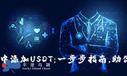 如何轻松在IM钱包中添加USDT：一步步指南，助你轻松掌控数字资产
