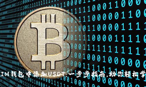 如何轻松在IM钱包中添加USDT：一步步指南，助你轻松掌控数字资产