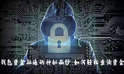 揭开TP钱包资金融通的神秘面纱：如何轻松查询资金池来源