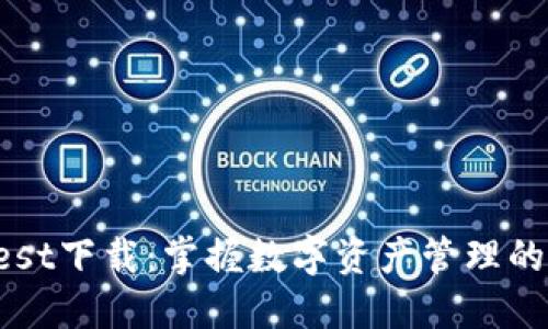 揭秘TP钱包Test下载：掌握数字资产管理的正确打开方式