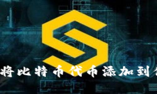 新手必看：轻松将比特币代币添加到你的小狐狸钱包