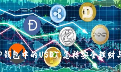 解密TP钱包中的USDT：怎样安全理财与投资？