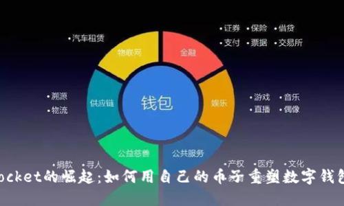 TokenPocket的崛起：如何用自己的币子重塑数字钱包的未来