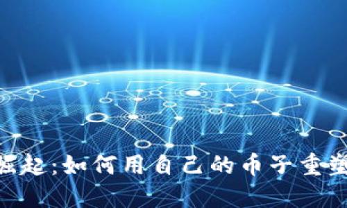 TokenPocket的崛起：如何用自己的币子重塑数字钱包的未来