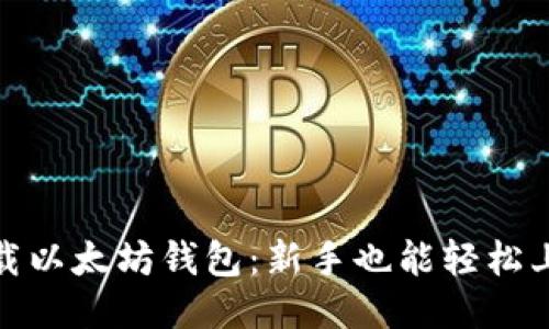 如何轻松下载以太坊钱包：新手也能轻松上手的全攻略