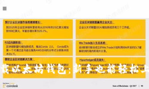 如何轻松下载以太坊钱包：新手也能轻松上手的全攻略