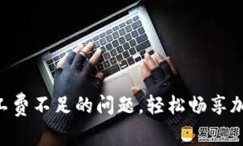 解决TP钱包矿工费不足的问题，轻松畅享加密交易的秘诀!