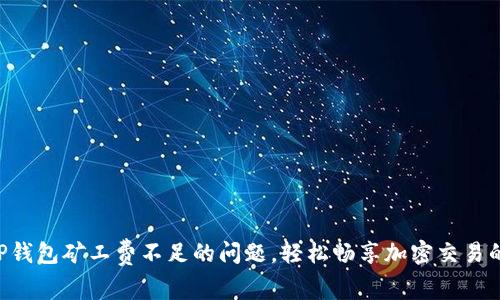 解决TP钱包矿工费不足的问题，轻松畅享加密交易的秘诀!