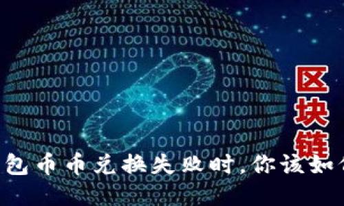 当TP钱包币币兑换失败时，你该如何应对？