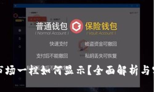 TP钱包市场一栏如何显示？全面解析与实用指南