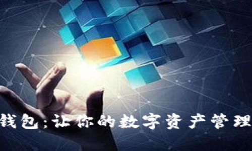揭秘OKB钱包：让你的数字资产管理轻松无忧