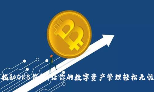 揭秘OKB钱包：让你的数字资产管理轻松无忧
