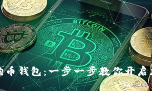 如何轻松安装狗狗币钱包：一步一步教你开启加密货币投资之旅
