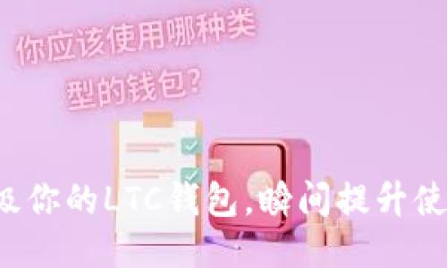 轻松升级你的LTC钱包，瞬间提升使用体验！