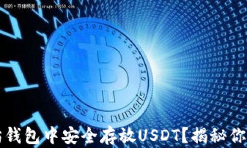 
如何在以太坊钱包中安全存放USDT？揭秘你不知道的真相