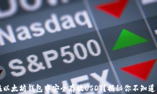 
如何在以太坊钱包中安全存放USDT？揭秘你不知道的真相