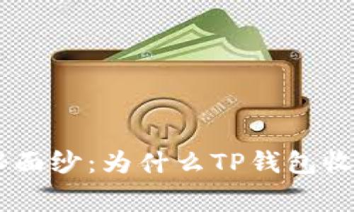 揭开神秘面纱：为什么TP钱包收费20元？