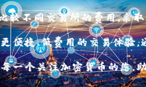 biao ti/比特币提币到钱包需要多少手续费？揭秘隐秘费用！/biao ti

guan ji ci比特币, 提币手续费, 钱包, 加密货币/guan ji ci

引言：比特币与提币手续费
在如今的数字时代，比特币已经成为了一种备受追捧的投资选择。然而，尽管它带来了丰富的投资机会，许多用户还是会面临一个重要问题——提币到个人钱包的手续费究竟是多少？这个问题不仅关乎到用户的实际收益，同时也反映了整个交易过程中的各种费用结构。

了解提币手续费：基础概念
提币手续费是指用户将比特币从交易所提取至个人数字钱包时需要支付的费用。这笔费用通常会因多种因素而有所不同，比如网络拥堵程度、交易所政策等。所以，了解提币手续费的构成与影响因素，对于用户做出财务决策至关重要。

影响提币手续费的因素
提币手续费不仅仅是交易所设置的固定费用。它受到多种因素的影响，这里列举几个主要的方面：

ul
  listrong网络拥堵：/strong在比特币网络中，每一笔交易都需要通过矿工确认，而矿工的工作量和奖励与网络拥堵有着密切关系。在网络拥堵的情况下，用户可能会面临更高的手续费。/li
  listrong交易所政策：/strong不同交易所的手续费政策各异。有些交易所会为了吸引用户，设置较低的提币手续费，而另一些可能会收取较高费用。/li
  listrong提币金额：/strong在某些情况下，提币的金额也会影响手续费。有些交易所针对小额提币收取更高的相对手续费，而大额提币可能享受相对优惠的费用。/li
  listrong提币时间：/strong在某些时间段，尤其是交易高峰期，提币手续费可能会有所上涨。因此，选择在网络较为闲暇的时间进行提币，可能会降低手续费。/li
/ul

如何计算实际提币手续费
想要计算实际的提币手续费，用户需要考虑以下几个步骤：

ol
  listrong查询交易所手续费：/strong大多数交易所会在其官网上明确列出提币手续费。用户在选择交易所时，可以提前查看这些信息。/li
  listrong了解当前网络状况：/strong可以通过一些比特币区块链浏览器，了解到当前网络的拥堵情况，以及推荐的手续费水平。/li
  listrong计算总费用：/strong提币时，需要考虑交易所的手续费和网络手续费的总和，从而得出最终的提币成本。/li
/ol

比较不同交易所的提币费用
为了更好地理解不同交易所之间的手续费差异，我们可以对多个主流交易所进行比较。比如，某些大型交易所如Coinbase、Binance和Huobi等，通常会提供相对透明的手续费结构，而一些小型的交易所可能会以较高的费用来弥补服务成本。

例如，在一个典型的交易所，提币手续费可能为0.0005 BTC，而另一家可能会收取0.0002 BTC。虽然看似不大，但对于频繁提币的用户来说，累积下来就是一笔不小的开支。

如何降低提币手续费
虽然提币手续费是一个不可避免的成本，但用户们可以采取一些策略来降低这些费用：

ul
  listrong选择合适的时间：/strong如前所述，网络拥堵时的交易手续费会更高。注意观察网络状态，并尽量在低峰期进行提币。/li
  listrong比较不同交易所：/strong在决定提币前，先比较几家交易所的手续费，选择手续费最低的。/li
  listrong使用不同钱包服务：/strong有些数字钱包可能提供较低的提币手续费，甚至还有一些支持免费提币的活动。/li
  listrong一次性提取更多资金：/strong将资金集中在一次提币中，可以有效减少多笔提币所带来的累积成本。/li
/ul

总结与展望
比特币的提币手续费虽然在交易中显得微不足道，但对频繁交易的用户而言，却不容小觑。了解各种手续费的变动因素，比较不同交易所的费用，采取适当的策略，都可以帮助用户在加密货币的投资旅程上降低不必要的成本。

未来，我们可以期待更多的数字货币钱包和交易所会采取更加友好的收费政策，同时也希望技术的进步能够为用户带来更便捷、低费用的交易体验。通过不断学习和适应，用户可以让自己的投机之路走得更加顺畅。

无论您是新手还是资深投资者，提币手续费的透明度和理解都将是您投资成功的关键部分。希望以上的信息能够帮助到每一个关注加密货币的您，助您在这条数字资产道路上行稳致远。