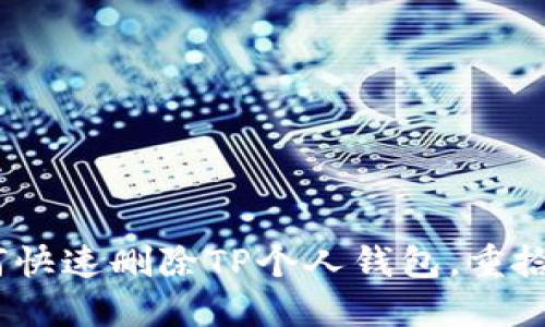 轻松告别：如何快速删除TP个人钱包，重拾你的数字生活