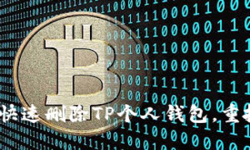 轻松告别：如何快速删除TP个人钱包，重拾你的数字生活