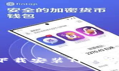如何在苹果手机上轻松下载安装TP钱包：一步一步教你不再迷茫