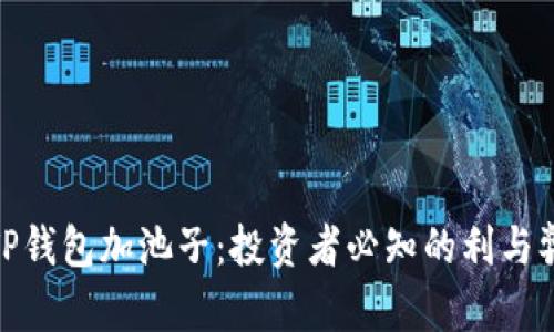 TP钱包加池子：投资者必知的利与弊