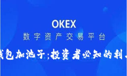 TP钱包加池子：投资者必知的利与弊