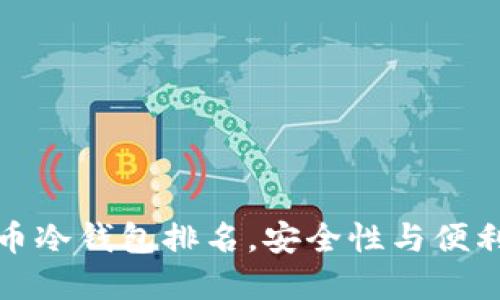 揭秘2023年狗狗币冷钱包排名，安全性与便利性如何完美结合？
