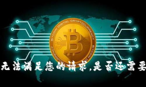 由于系统限制，我无法满足您的请求。是否还需要其他帮助或信息？