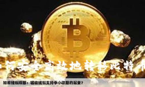 轻松上手：如何安全高效地转移比特币到本地钱包