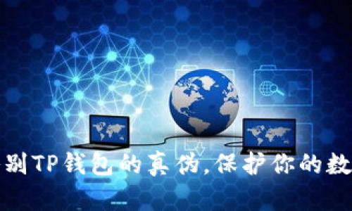 如何轻松鉴别TP钱包的真伪，保护你的数字资产安全
