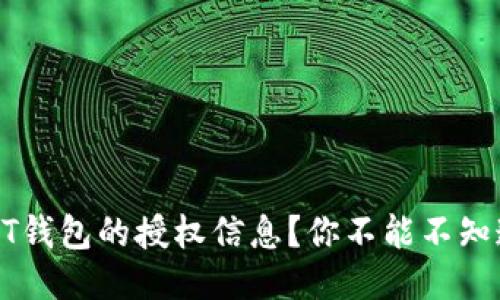 如何查看USDT钱包的授权信息？你不能不知道的关键步骤