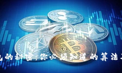揭开比特币钱包的秘密：你必须知道的算法及其背后的故事