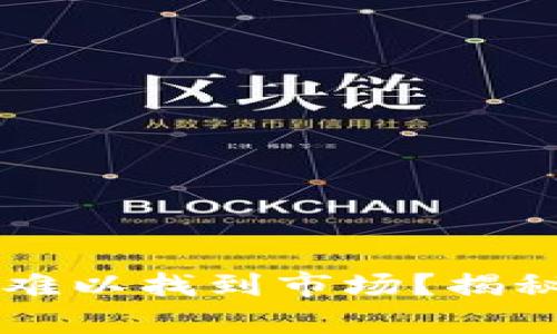 为何TP钱包总是难以找到市场？揭秘背后的真实原因