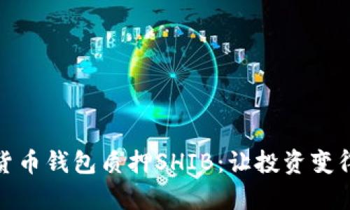 如何通过货币钱包质押SHIB：让投资变得更有价值