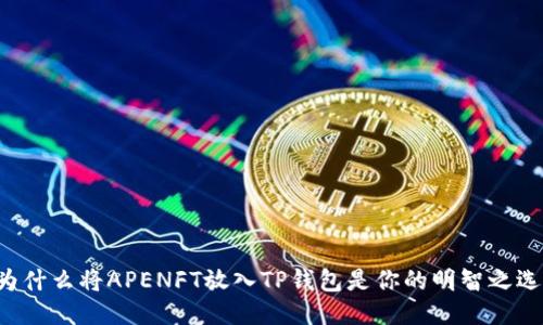 为什么将APENFT放入TP钱包是你的明智之选？
