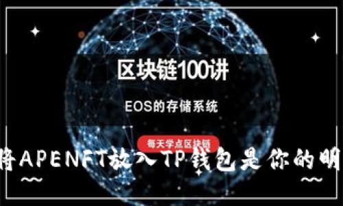 为什么将APENFT放入TP钱包是你的明智之选？