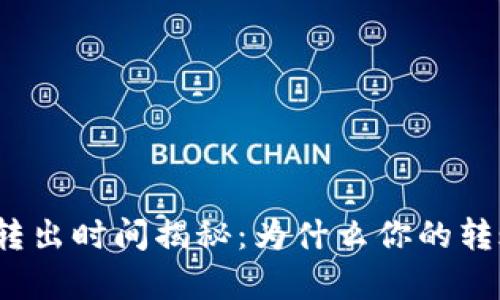 冷钱包比特币转出时间揭秘：为什么你的转账有时会迟到？