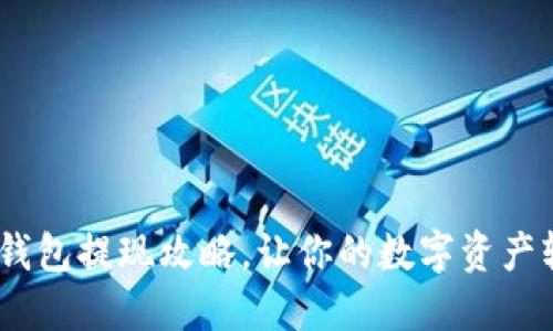 揭秘！TP钱包提现攻略，让你的数字资产轻松变现