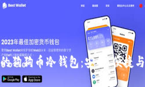 如何选择适合你的狗狗币冷钱包：安全、便捷与实用的完美结合